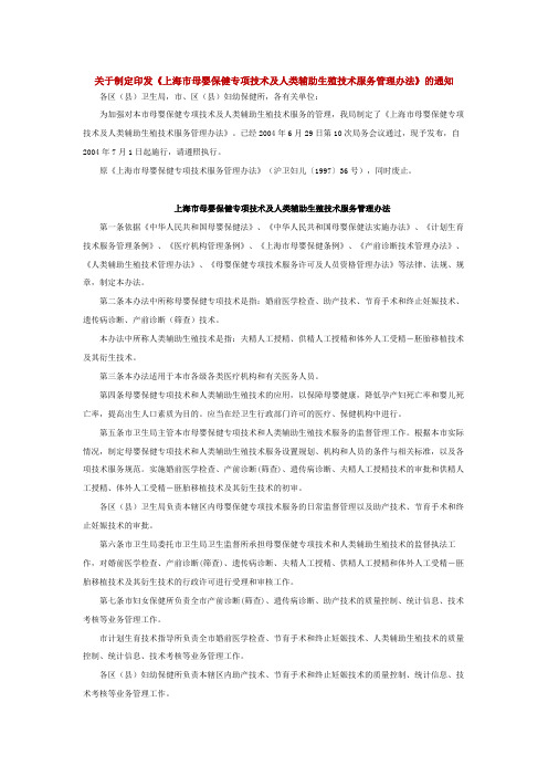 上海市母婴保健专项技术及人类辅助生殖技术服务管理办法doc .