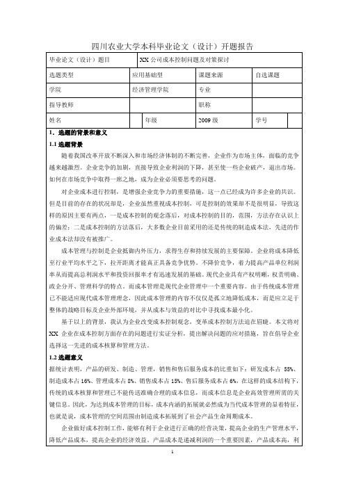 开题报告---XX公司成本控制问题及对策探讨