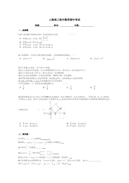 上海高三高中数学期中考试带答案解析
