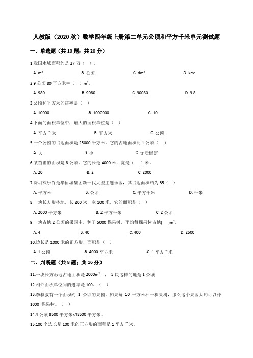 人教版学数学四年级上册 第2单元 公顷和平方千米 单元测试题