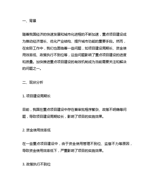 关于加快推进重点项目建设的有效机制的思考