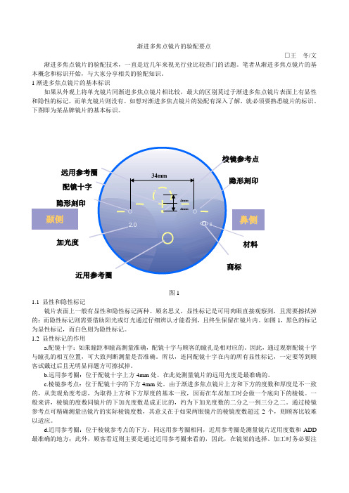 验光与配镜之渐进多焦点镜片的验配