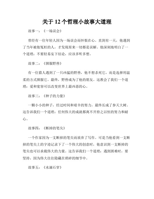 关于12个哲理小故事大道理