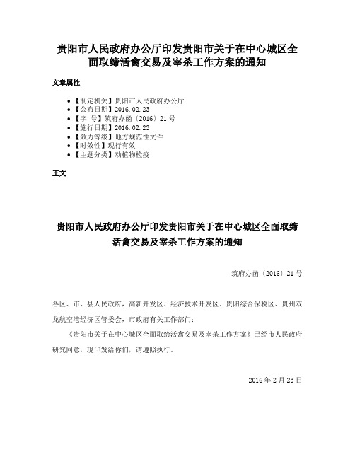 贵阳市人民政府办公厅印发贵阳市关于在中心城区全面取缔活禽交易及宰杀工作方案的通知