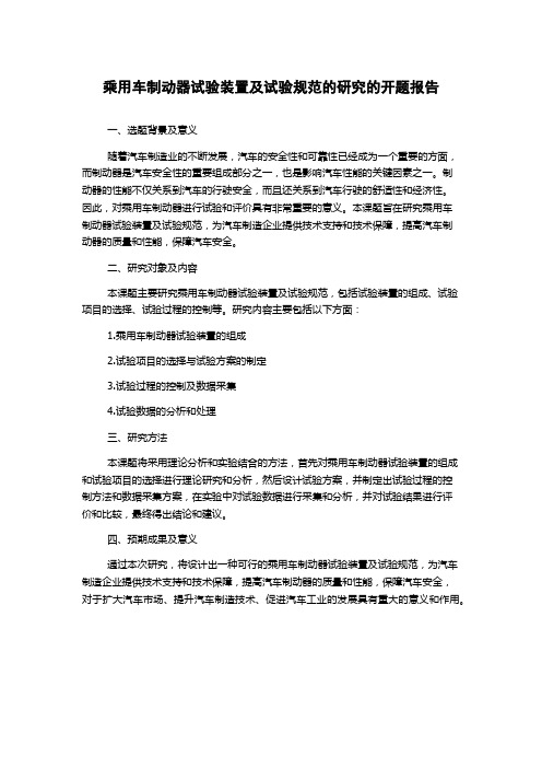 乘用车制动器试验装置及试验规范的研究的开题报告