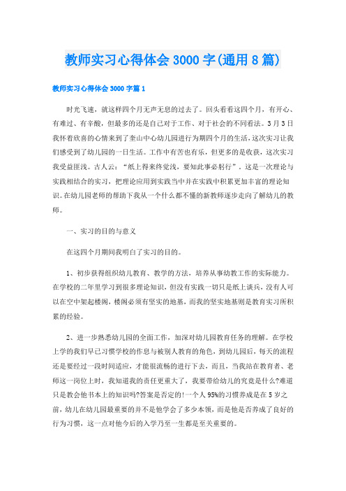 教师实习心得体会3000字(通用8篇)