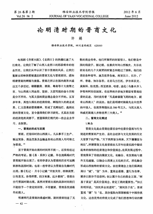 论明清时期的晋商文化