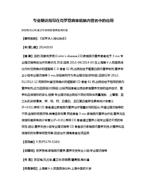 专业随访指导在克罗恩病家庭肠内营养中的应用