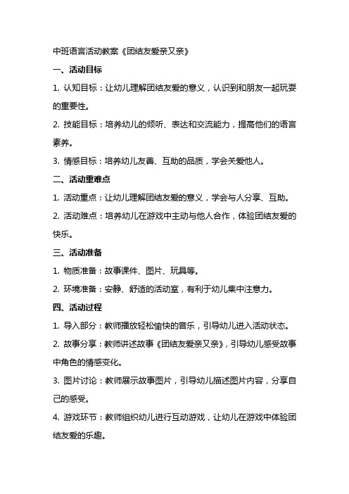 中班语言活动教案《团结友爱亲又亲》