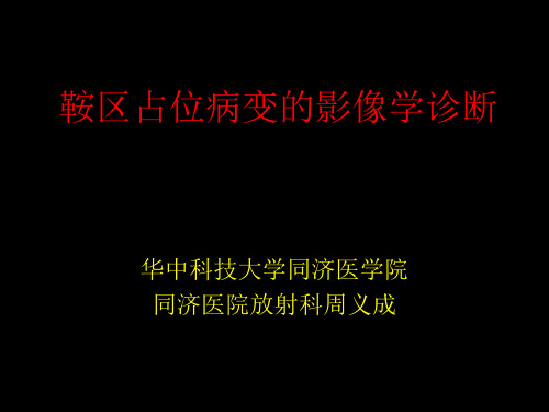 鞍区占位性病变的影像学诊断