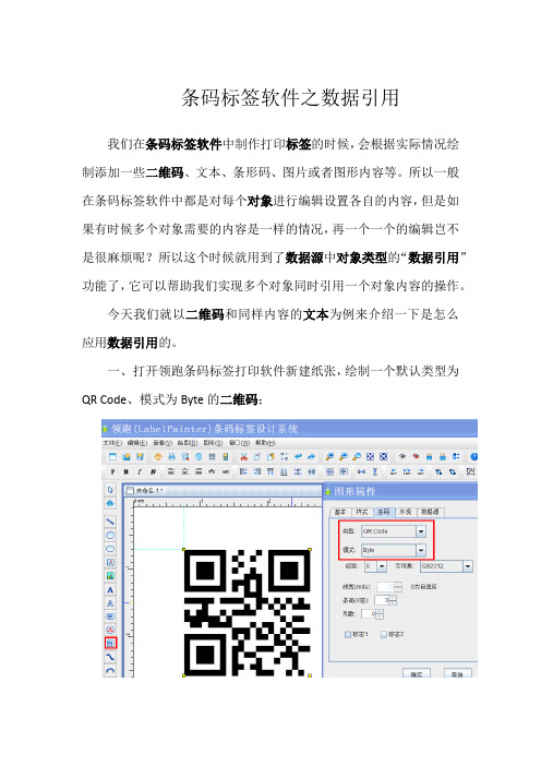 数据引用在条码打印软件中如何应用