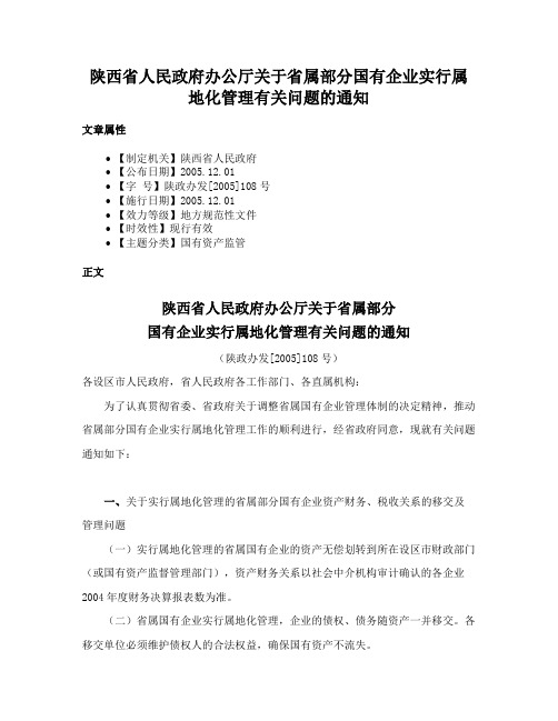 陕西省人民政府办公厅关于省属部分国有企业实行属地化管理有关问题的通知