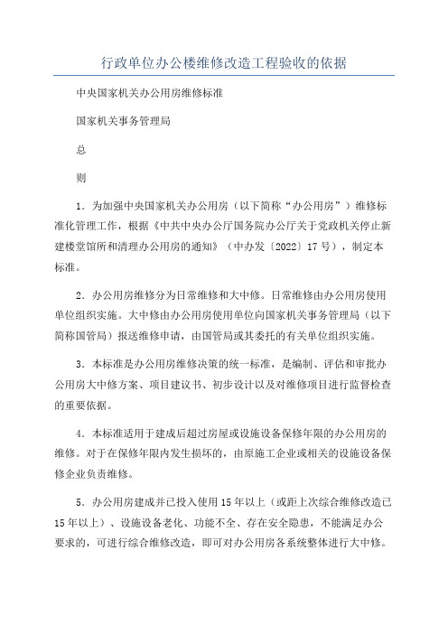 行政单位办公楼维修改造工程验收的依据