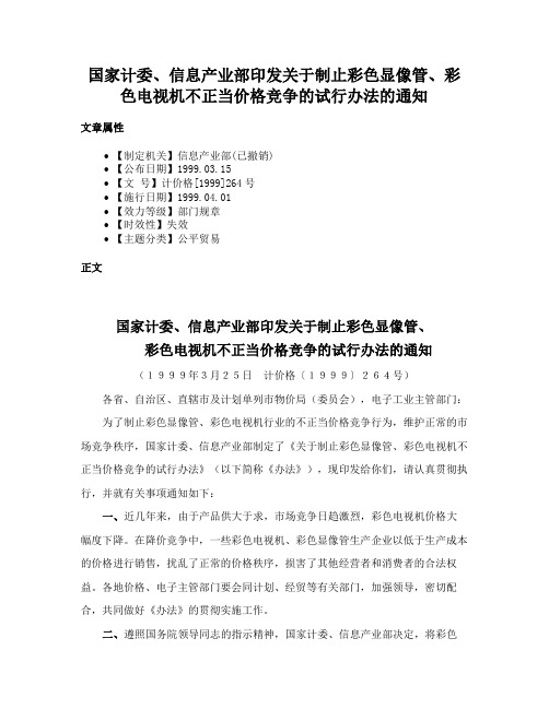 国家计委、信息产业部印发关于制止彩色显像管、彩色电视机不正当价格竞争的试行办法的通知