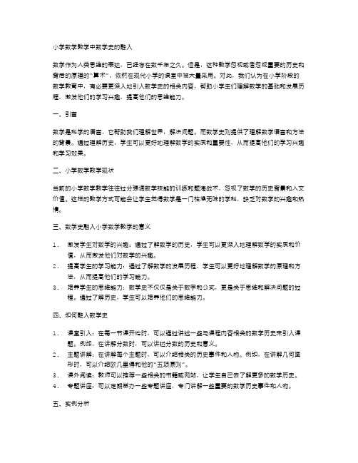 小学数学教学中数学史的融入