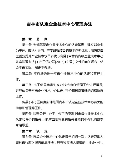 吉林认定企业技术中心管理办法