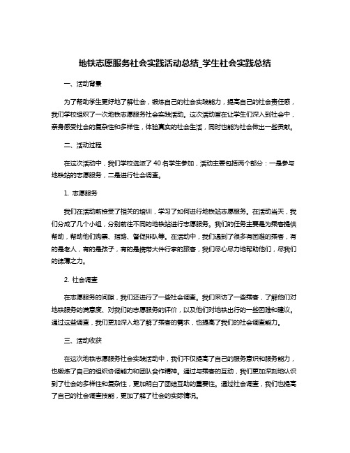 地铁志愿服务社会实践活动总结_学生社会实践总结