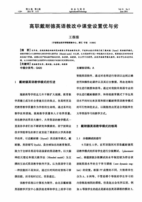 高职戴耐德英语教改中课堂设置优与劣