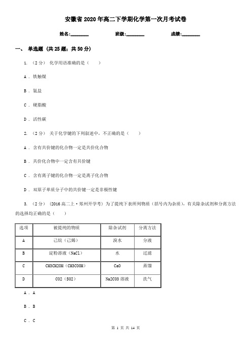 安徽省2020年高二下学期化学第一次月考试卷