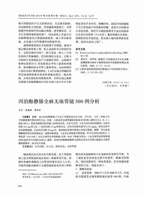 丙泊酚静脉全麻无痛胃镜300例分析