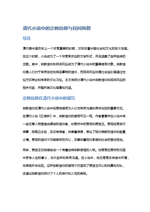 清代小说中的宗教信仰与民间风俗