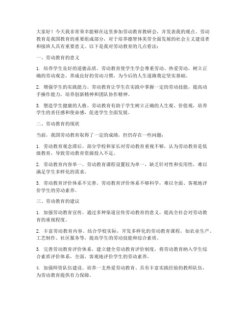 劳动教育教研会发言稿范文