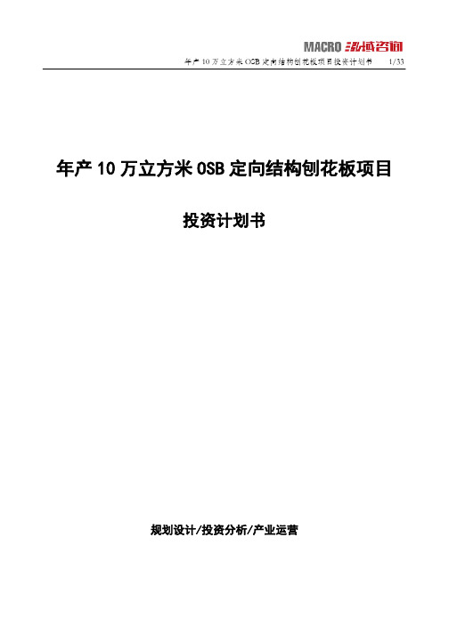 年产10万立方米OSB定向结构刨花板项目投资计划书