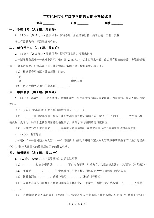 广西桂林市七年级下学期语文期中考试试卷