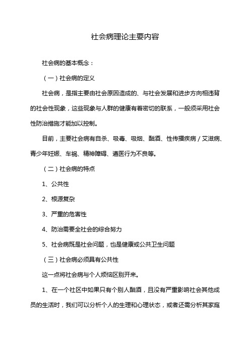 社会病理论主要内容