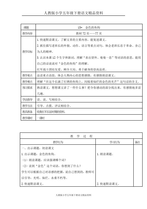 人教版小学五年级下册语文精品资料-15金色的鱼钩教案1