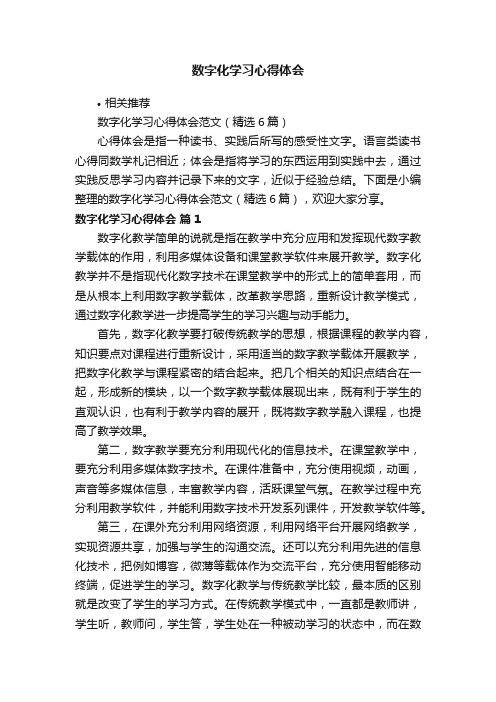 数字化学习心得体会