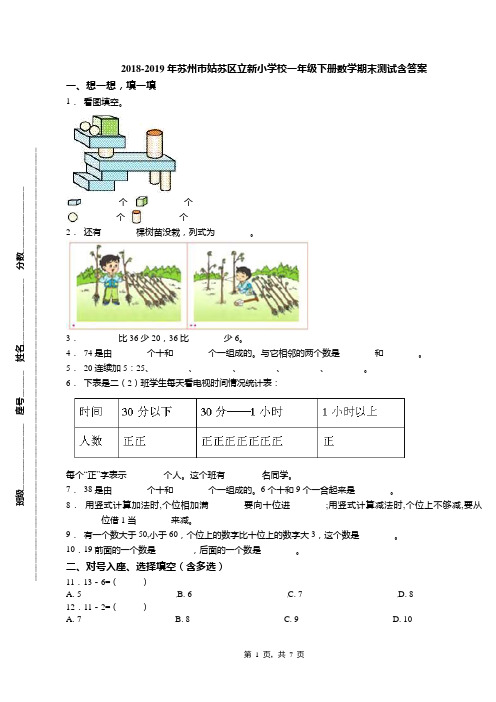 2018-2019年苏州市姑苏区立新小学校一年级下册数学期末测试含答案