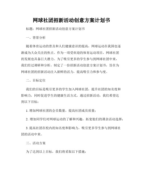 网球社团招新活动创意方案计划书