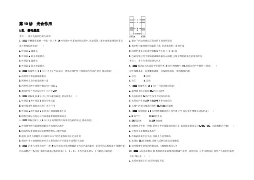 2022高考生物(新课标)一轮复习 第10讲 光合作用 夯基提能作业本 Word版含解析