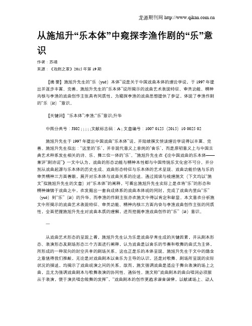 从施旭升“乐本体”中窥探李渔作剧的“乐”意识