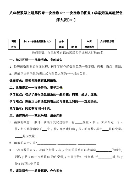 八年级数学上册第四章一次函数4-3一次函数的图象1学案无答案新版北师大版[001]