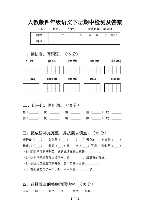 人教版四年级语文下册期中检测及答案(8套)