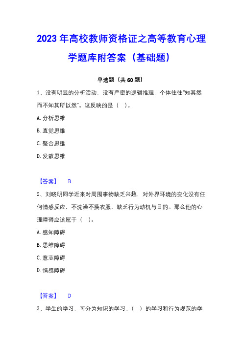 2023年高校教师资格证之高等教育心理学题库附答案(基础题)