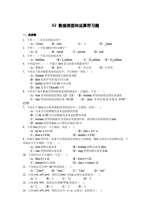 Java基础-数据类型和运算符试题及答案