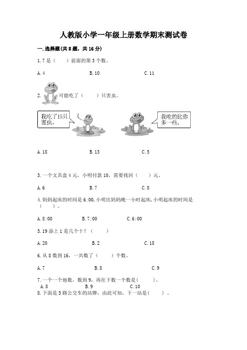 人教版小学一年级上册数学期末测试卷及参考答案