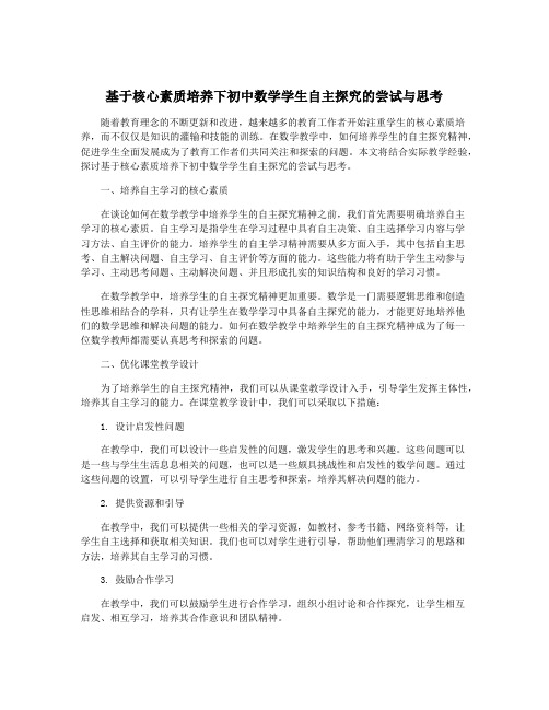 基于核心素质培养下初中数学学生自主探究的尝试与思考