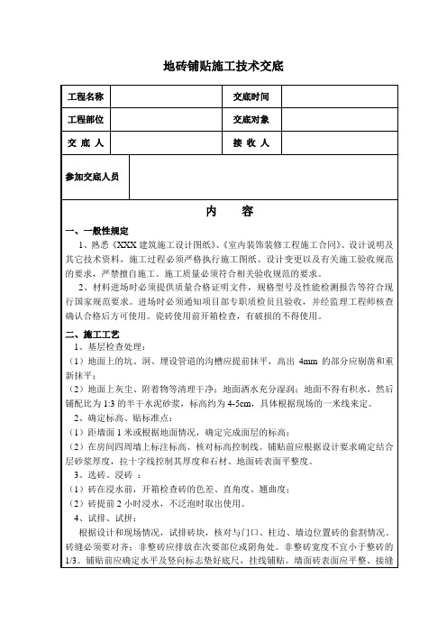 地砖铺贴技术交底