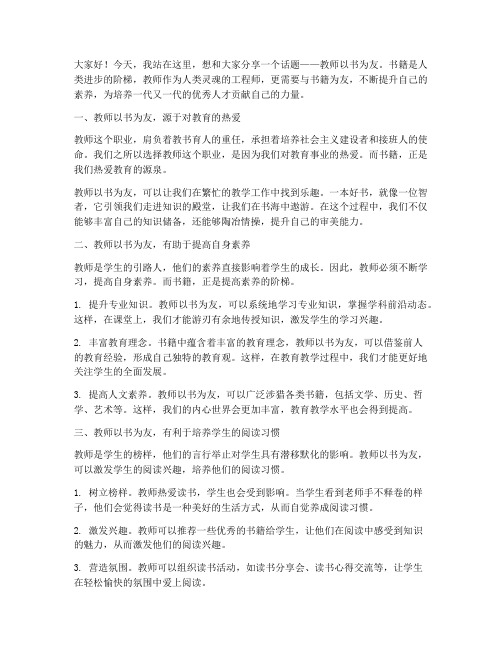 教师以书为友演讲稿