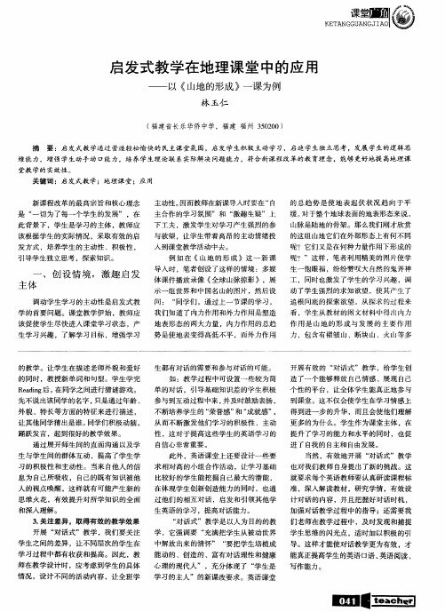 启发式教学在地理课堂中的应用——以《山地的形成》一课为例