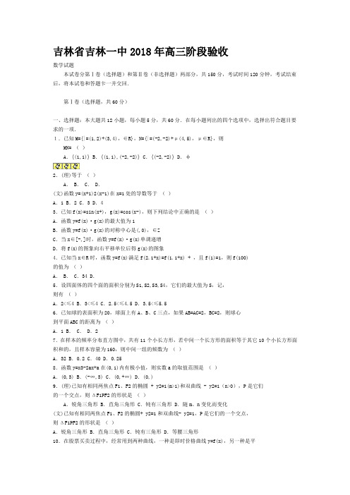 吉林省吉林一中2018年高三阶段验收 精品推荐