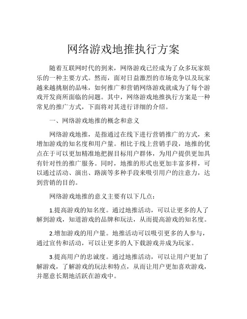 网络游戏地推执行方案