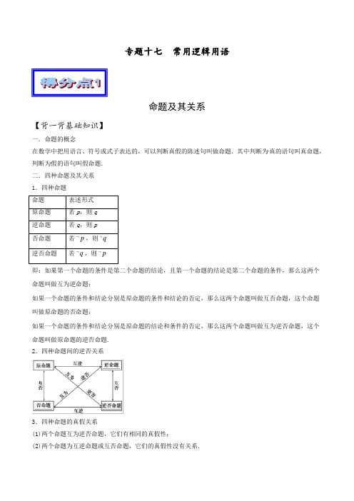 专题17 常用逻辑用语(基础篇)-2019年高考数学艺体生备考百日冲刺资料