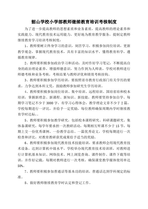 教师继续教育培训考核制度