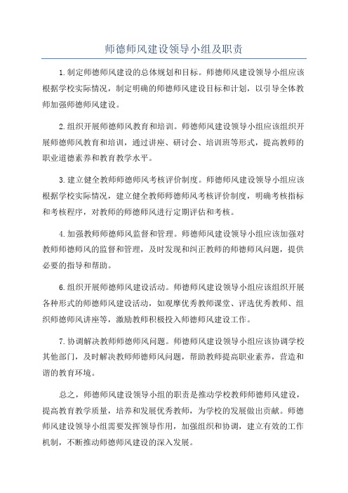 师德师风建设领导小组及职责