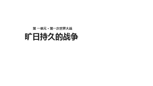 人教版高中历史选修3课件：1.2《旷日持久的战争》